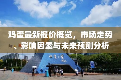 雞蛋最新報(bào)價(jià)概覽，市場(chǎng)走勢(shì)、影響因素與未來(lái)預(yù)測(cè)分析