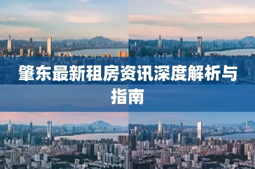肇東最新租房資訊深度解析與指南