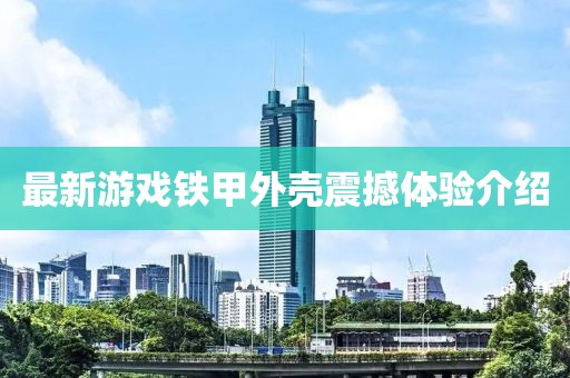 最新游戲鐵甲外殼震撼體驗(yàn)介紹