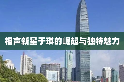 相聲新星于琪的崛起與獨特魅力