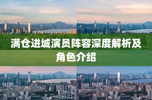 滿倉進(jìn)城演員陣容深度解析及角色介紹