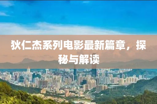 狄仁杰系列電影最新篇章，探秘與解讀