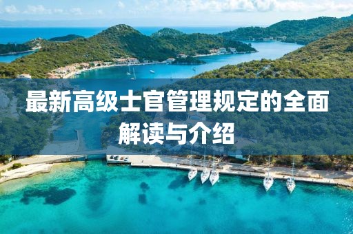 最新高級士官管理規(guī)定的全面解讀與介紹