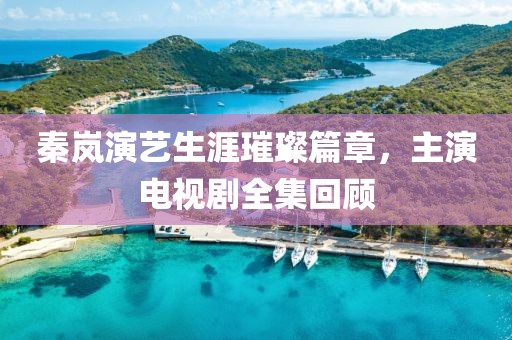秦嵐演藝生涯璀璨篇章，主演電視劇全集回顧