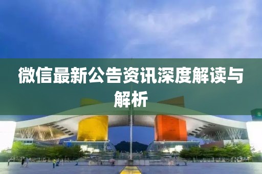 微信最新公告資訊深度解讀與解析