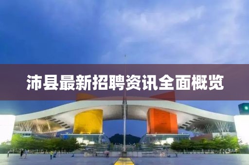 沛縣最新招聘資訊全面概覽