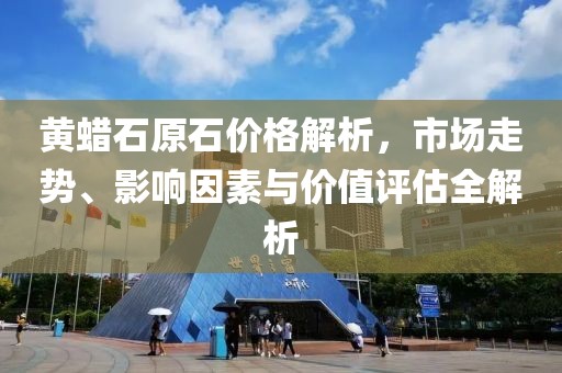 黃蠟石原石價(jià)格解析，市場走勢、影響因素與價(jià)值評估全解析