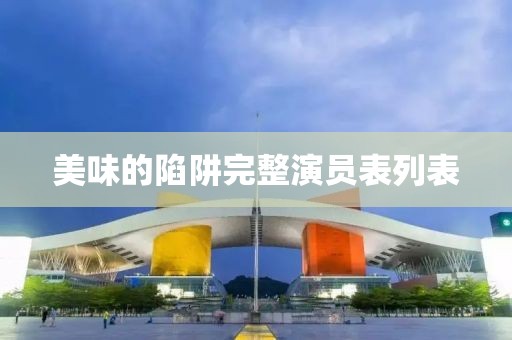 美味的陷阱完整演員表列表