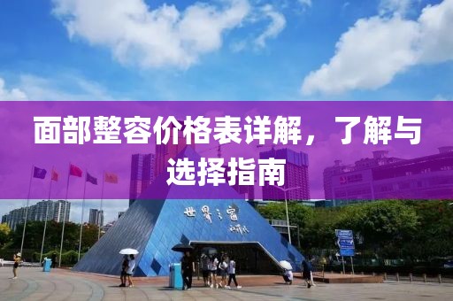 面部整容價(jià)格表詳解，了解與選擇指南