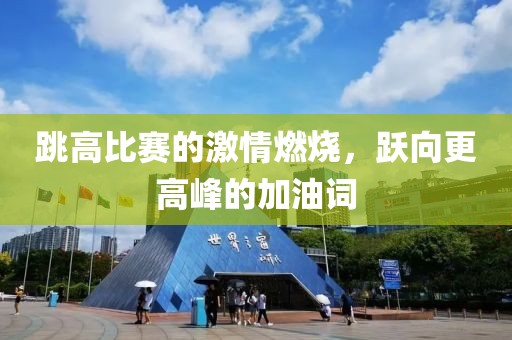跳高比賽的激情燃燒，躍向更高峰的加油詞