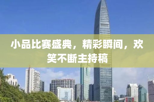 小品比賽盛典，精彩瞬間，歡笑不斷主持稿