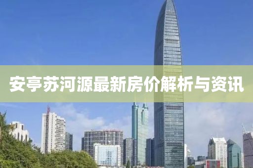 安亭蘇河源最新房?jī)r(jià)解析與資訊