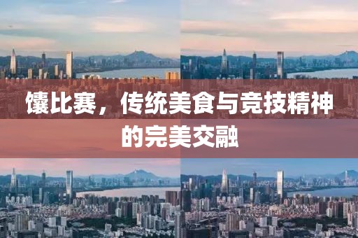 馕比賽，傳統(tǒng)美食與競技精神的完美交融