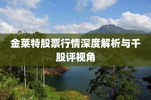 金萊特股票行情深度解析與千股評視角