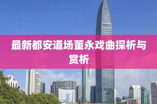最新都安道場董永戲曲探析與賞析
