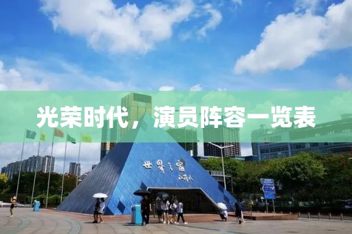 光榮時(shí)代，演員陣容一覽表