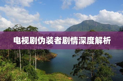 電視劇偽裝者劇情深度解析