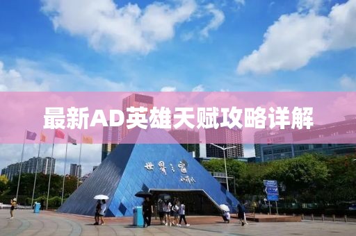 最新AD英雄天賦攻略詳解