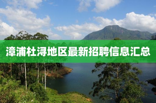 漳浦杜潯地區(qū)最新招聘信息匯總