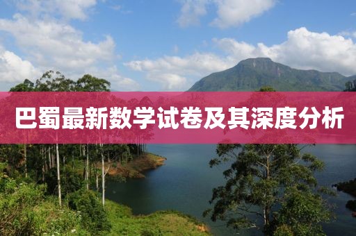 巴蜀最新數(shù)學試卷及其深度分析