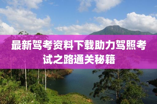 最新駕考資料下載助力駕照考試之路通關(guān)秘籍