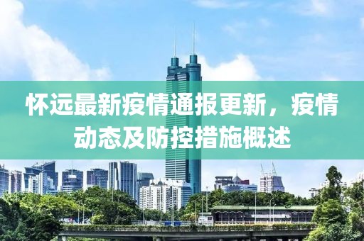懷遠(yuǎn)最新疫情通報(bào)更新，疫情動(dòng)態(tài)及防控措施概述