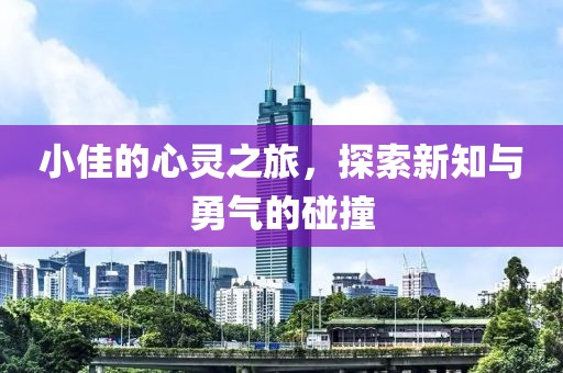 小佳的心靈之旅，探索新知與勇氣的碰撞