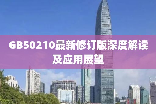 GB50210最新修訂版深度解讀及應用展望