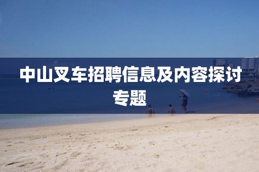 中山叉車招聘信息及內(nèi)容探討專題