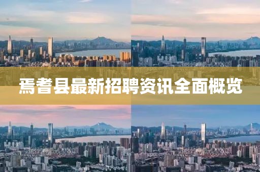 焉耆縣最新招聘資訊全面概覽