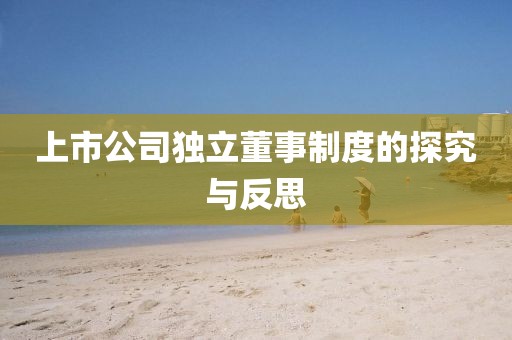 上市公司獨(dú)立董事制度的探究與反思