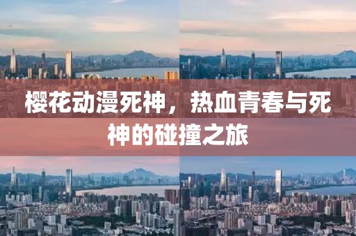 櫻花動漫死神，熱血青春與死神的碰撞之旅