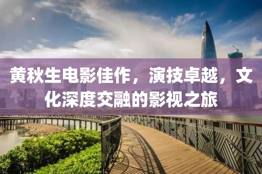 黃秋生電影佳作，演技卓越，文化深度交融的影視之旅