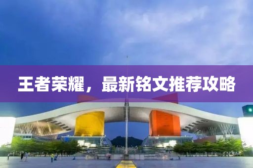 王者榮耀，最新銘文推薦攻略