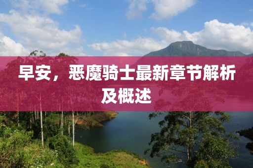 早安，惡魔騎士最新章節(jié)解析及概述