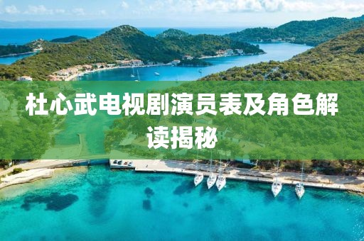 杜心武電視劇演員表及角色解讀揭秘