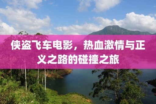 俠盜飛車電影，熱血激情與正義之路的碰撞之旅