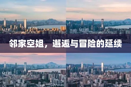 鄰家空姐，邂逅與冒險的延續(xù)