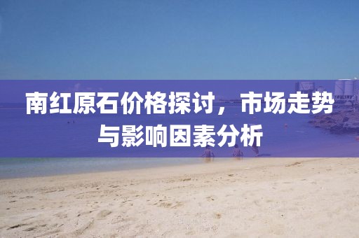 南紅原石價(jià)格探討，市場走勢與影響因素分析