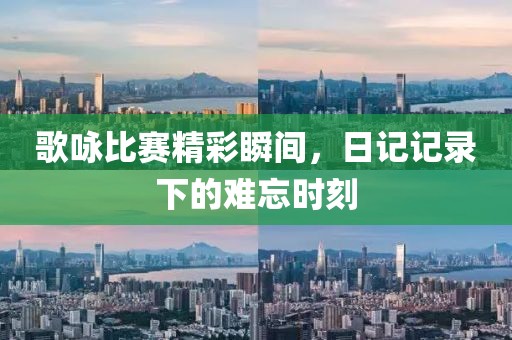 歌詠比賽精彩瞬間，日記記錄下的難忘時刻