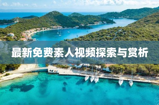 最新免費(fèi)素人視頻探索與賞析