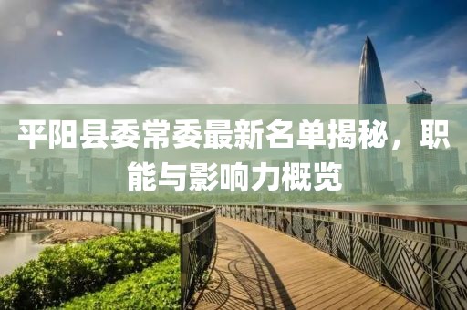 平陽縣委常委最新名單揭秘，職能與影響力概覽