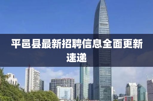 平邑縣最新招聘信息全面更新速遞