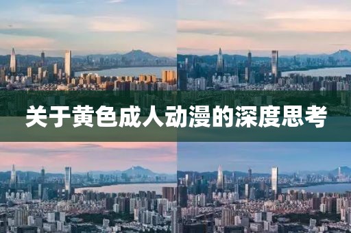 關(guān)于黃色成人動(dòng)漫的深度思考