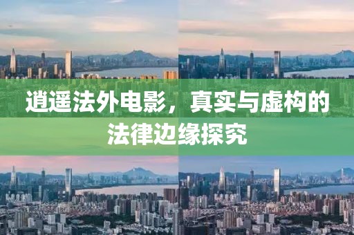 逍遙法外電影，真實(shí)與虛構(gòu)的法律邊緣探究