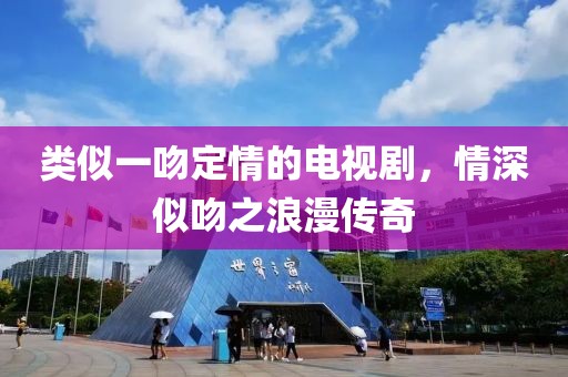類似一吻定情的電視劇，情深似吻之浪漫傳奇
