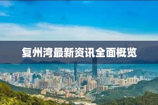 復(fù)州灣最新資訊全面概覽