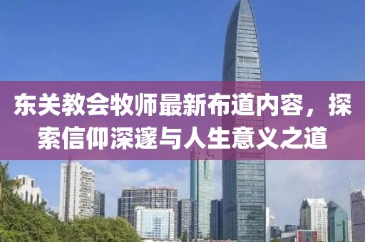 東關教會牧師最新布道內(nèi)容，探索信仰深邃與人生意義之道