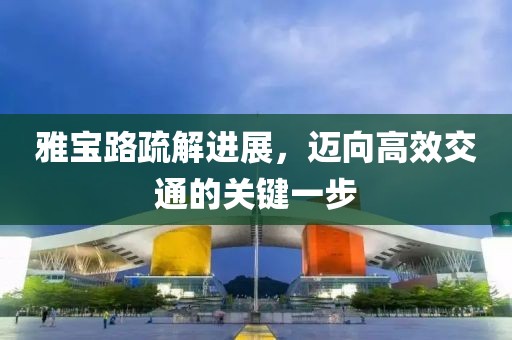 雅寶路疏解進(jìn)展，邁向高效交通的關(guān)鍵一步