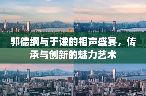 郭德綱與于謙的相聲盛宴，傳承與創(chuàng)新的魅力藝術